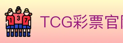 TCG彩票官网 logo